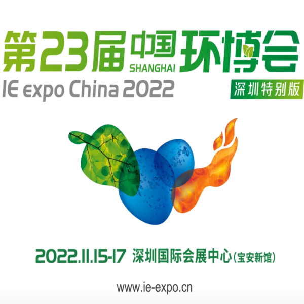 HW参加2022 IE Expo South China Show in Shenzhen